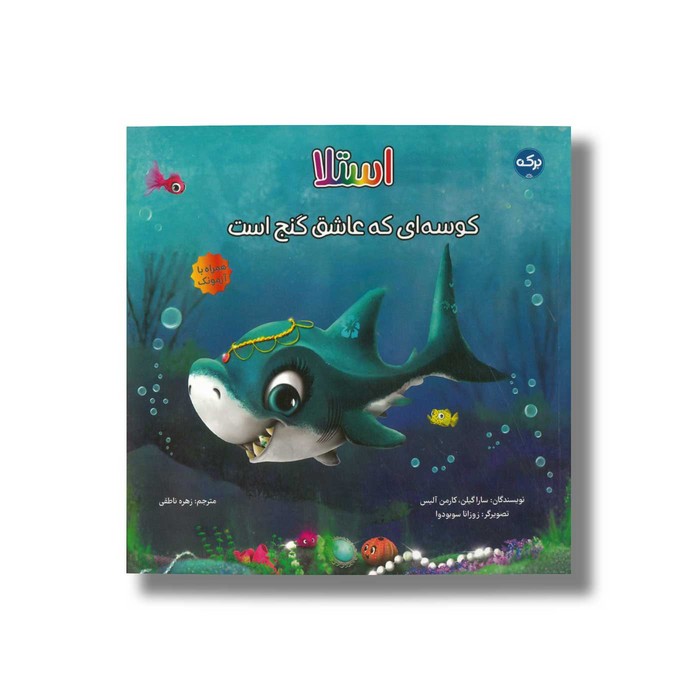 کتاب استلا کوسه ای که عاشق گنج است اثر سارا گیلن و کارمن آلیس ترجمه زهره ناطقی نشر برکه کتاب استلا کوسه ای که عاشق گنج است اثر سارا گیلن و کارمن آلیس ترجمه زهره ناطقی نشر برکه - تصویر 1