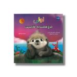 کتاب اولی مرغ همسایه غاز نیست اثر سارا گیلن و کارمن آلیس ترجمه زهره ناطقی نشر برکه - تصویر 3