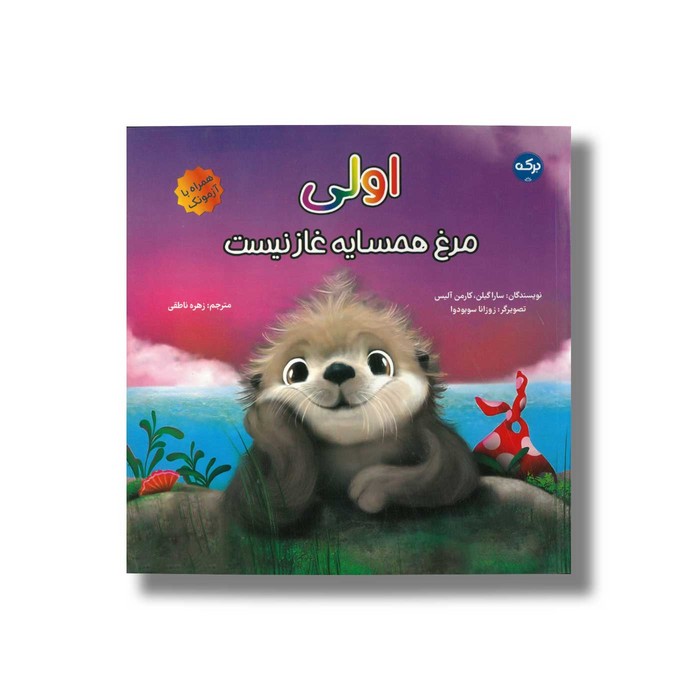 کتاب اولی مرغ همسایه غاز نیست اثر سارا گیلن و کارمن آلیس ترجمه زهره ناطقی نشر برکه کتاب اولی مرغ همسایه غاز نیست اثر سارا گیلن و کارمن آلیس ترجمه زهره ناطقی نشر برکه - تصویر 1