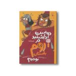 کتاب دوست داشتید در روم باستان بودید اثر کلایو گیفورد ترجمه بیتا ابراهیمی نشر کتاب چ - تصویر 3