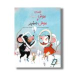 کتاب قصه موش سیاه و موش سفید اثر علی اصغر سیدآبادی نشر فاطمی - تصویر 2
