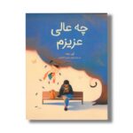 کتاب چه عالی عزیزم اثر اون جنت ترجمه کیوان عبیدی آشتیانی نشر فاطمی - تصویر 3