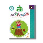 کتاب کار فکر کن بازی کن 1 (تقویت فعالیت های ذهنی) اثر مریم نوزر آدان نشر کتاب پرنده - تصویر 3