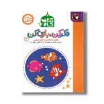 کتاب کار فکر کن بازی کن 2 (تقویت فعالیت های ذهنی) اثر مریم نوزر آدان نشر کتاب پرنده - تصویر 2