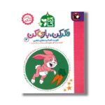 کتاب کار فکر کن بازی کن 3 (تقویت فعالیت های ذهنی) اثر مریم نوزر آدان نشر کتاب پرنده - تصویر 3
