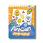 کتاب دست به کار 3 (ببر بچین بچسبان) اثر النا کریلوا ترجمه سعیده موسوی زاده نشر پرتقال - تصویر 2
