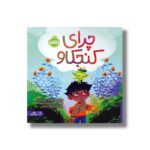 کتاب چرای کنجکاو اثر آنجلا دی ترلیتزی ترجمه آناهیتا حضرتی نشر پرتقال - تصویر 3