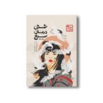 کتاب شش درنای سرخ 1 (چاباموچی) اثر الیزابت لیم ترجمه امیر احمد کامیار نشر پرتقال - تصویر 2