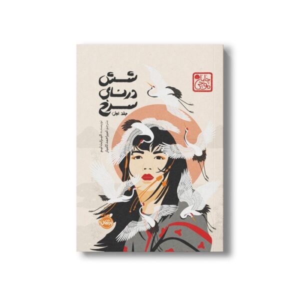 کتاب شش درنای سرخ 1 (چاباموچی) اثر الیزابت لیم ترجمه امیر احمد کامیار نشر پرتقال - تصویر 2