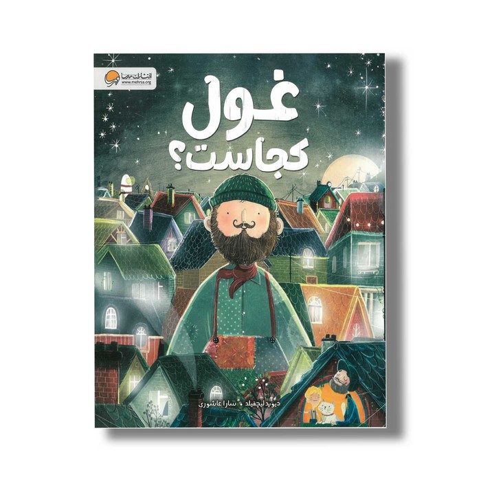 کتاب غول کجاست اثر دیوید لیچفیلد ترجمه سارا عاشوری نشر مهرسا کتاب غول کجاست اثر دیوید لیچفیلد ترجمه سارا عاشوری نشر مهرسا - تصویر 1