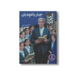 کتاب جبار باغچه بان (کی چی کجا) اثر حمیدرضا توکلی نشر نردبان - تصویر 3