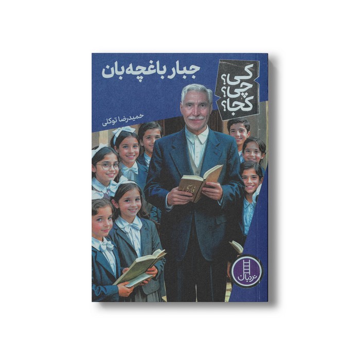 کتاب جبار باغچه بان (کی چی کجا) اثر حمیدرضا توکلی نشر نردبان کتاب جبار باغچه بان (کی چی کجا) اثر حمیدرضا توکلی نشر نردبان - تصویر 1