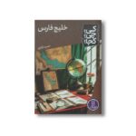 کتاب خلیج فارس (کی چی کجا) اثر حمید اباذری نشر نردبان - تصویر 2