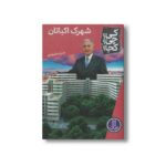 کتاب شهرک اکباتان (کی چی کجا) اثر بدری مشهدی نشر نردبان - تصویر 2