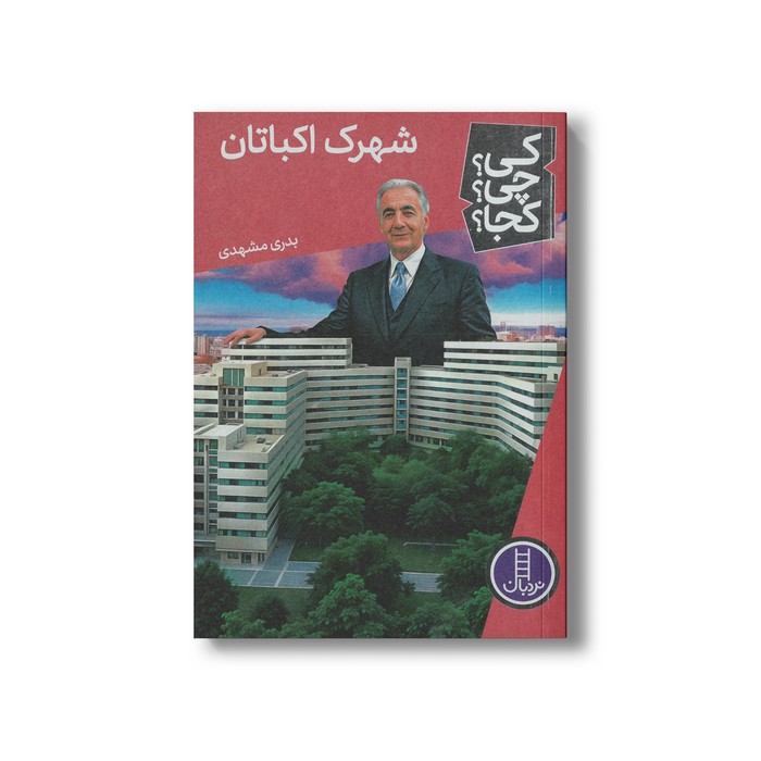 کتاب شهرک اکباتان (کی چی کجا) اثر بدری مشهدی نشر نردبان کتاب شهرک اکباتان (کی چی کجا) اثر بدری مشهدی نشر نردبان - تصویر 1