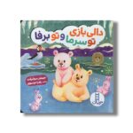 کتاب دالی بازی تو سرما و تو برفا (دالی بازی) اثر جینجر سوئیفت ترجمه زهرا موسوی نشر نردبان - تصویر 2