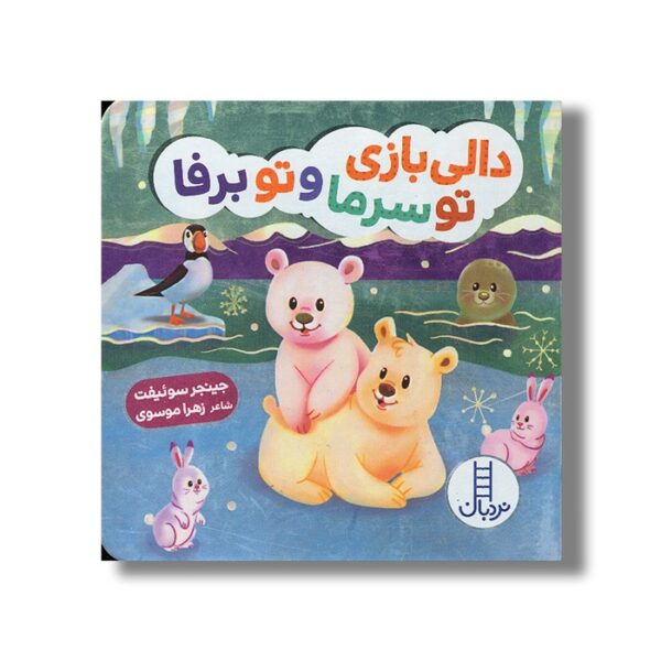 کتاب دالی بازی تو سرما و تو برفا (دالی بازی) اثر جینجر سوئیفت ترجمه زهرا موسوی نشر نردبان - تصویر 3