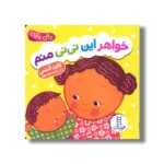کتاب خواهر این نی نی منم (دالی بازی) اثر کارن کتس ترجمه زهرا موسوی نشر نردبان - تصویر 3