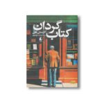 کتاب کتاب گردان اثر کارستن هن ترجمه مهشید میرمعزی نشر افق - تصویر 2