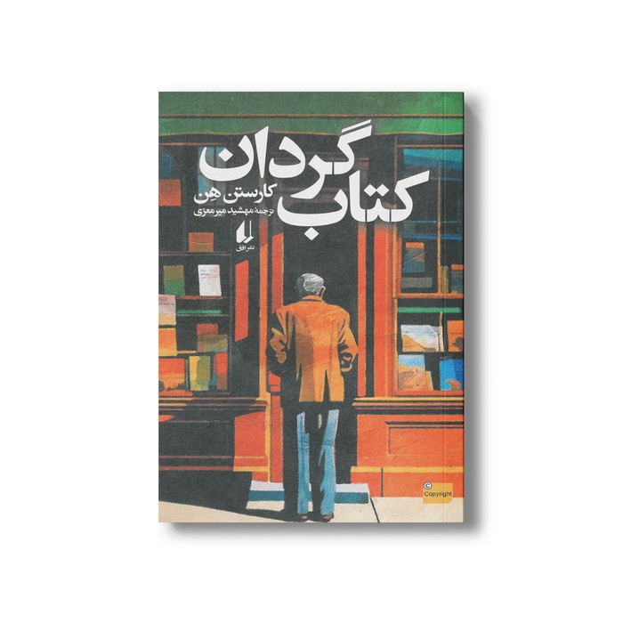 کتاب کتاب گردان اثر کارستن هن ترجمه مهشید میرمعزی نشر افق کتاب کتاب گردان اثر کارستن هن ترجمه مهشید میرمعزی نشر افق - تصویر 1