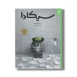 کتاب سیکادا اثر شان تن ترجمه اعظم مهدوی نشر کتاب چ