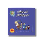 کتاب احترام (قصه های من و بچه هام 19) اثر شهرام شفیعی نشر سیمای شرق - تصویر 2