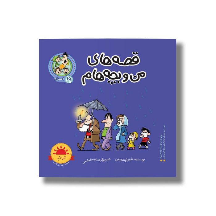 کتاب احترام (قصه های من و بچه هام 19) اثر شهرام شفیعی نشر سیمای شرق کتاب احترام (قصه های من و بچه هام 19) اثر شهرام شفیعی نشر سیمای شرق - تصویر 1
