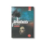 کتاب همنام اثر آدریان یانگ ترجمه پگاه خدادی نشر کتاب مجازی - تصویر 3