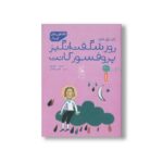 کتاب روز شگفت انگیز پروفسور کانت (افلاطون های کوچک) اثر ژان پل منژن ترجمه شیرین کریمی نشر کتاب چ - تصویر 3