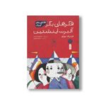 کتاب فکرهای بکر آلبرت اینشتین (افلاطون های کوچک) اثر فردریک مورلو ترجمه شیرین کریمی نشر کتاب چ - تصویر 2