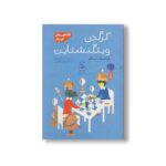 کتاب کرگدن ویتگنشتاین (افلاطون های کوچک) اثر فرانسواز آرمانگو ترجمه شیرین کریمی نشر کتاب چ - تصویر 2