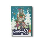 کتاب کریسمس در مدرسه شبانه روزی (باشگاه دختران قهرمان 4) اثر نینا وگر ترجمه هنگامه ایرانی نشر کتاب چ
