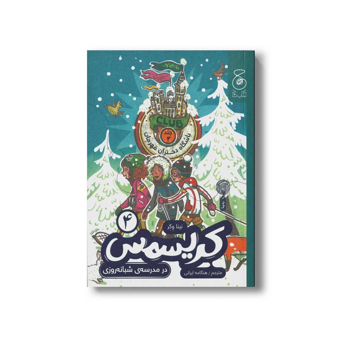 کتاب کریسمس در مدرسه شبانه روزی (باشگاه دختران قهرمان 4) اثر نینا وگر ترجمه هنگامه ایرانی نشر کتاب چ کتاب کریسمس در مدرسه شبانه روزی (باشگاه دختران قهرمان 4) اثر نینا وگر ترجمه هنگامه ایرانی نشر کتاب چ - تصویر 1