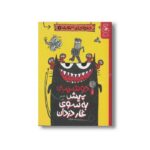 کتاب دوشنبه: پیش به سوی غار دزدان (دعواهای تنوری 1) اثر رالف لازر ترجمه سیدنوید سیدعلی اکبر نشر کتاب چ - تصویر 2