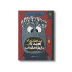 کتاب سه شنبه: لعنت به نقطه های آبی (دعواهای تنوری 2) اثر رالف لازر ترجمه سیدنوید سیدعلی اکبر نشر کتاب چ