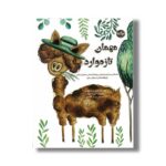 کتاب مهمان تازه وارد اثر جوان م دیکنسون ترجمه سروش کیانمهر نشر برکه - تصویر 2