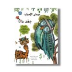 کتاب مهمان تازه وارد اثر جوان م دیکنسون ترجمه عرشیا عالی نژاد نشر برکه - تصویر 2