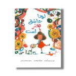 کتاب لونا عاشق هنر است جوزف کوئلهو ترجمه میترا نوحی جهرمی نشر بازی و اندیشه - تصویر 2