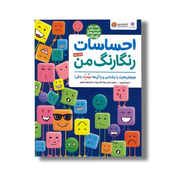 کتاب احساسات رنگارنگ من (هیجان هایت را بشناس و با آن ها دوست باش) اثر الینور گرینوود ترجمه سوگند قاسم زاده و الهام شفیعی نشر مهرسا - تصویر 2