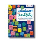 کتاب احساسات رنگارنگ من (هیجان هایت را بشناس و با آن ها دوست باش) اثر الینور گرینوود ترجمه سوگند قاسم زاده و الهام شفیعی نشر مهرسا - تصویر 3