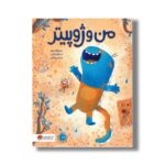 کتاب من و ژوپیتر اثر ماریا پائولا پشه ترجمه مرجان ریحانیان نشر مهرسا - تصویر 3