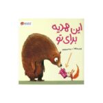 کتاب این هدیه برای تو اثر گانتر جیکوبز ترجمه بیتا تبریزی پور نشر مهرسا - تصویر 3