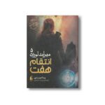 کتاب انتقام هفت (میراث لورین 5) اثر پیتاکوس لور ترجمه پیمان اسماعیلیان نشر افق - تصویر 3