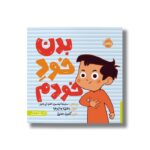 کتاب بدن خود خودم اثر سامانتا کرتسمن-کانتر و ابی شیلر ترجمه آناهیتا حضرتی نشر پرتقال - تصویر 3