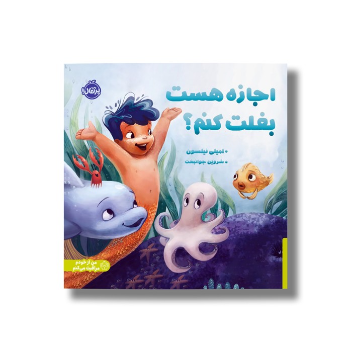 کتاب اجازه هست بغلت کنم اثر امیلی نیلسون ترجمه شروین جوانبخت نشر پرتقال کتاب اجازه هست بغلت کنم اثر امیلی نیلسون ترجمه شروین جوانبخت نشر پرتقال - تصویر 1