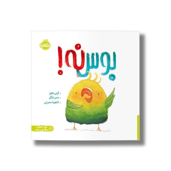 کتاب بوس نه اثر کیتی هاوز ترجمه آناهیتا حضرتی نشر پرتقال - تصویر 2