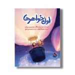کتاب اول خواهرها اثر جنا بوش هاگر و باربارا پیرس بوش ترجمه امیر علی خلج نشر سیمای شرق - تصویر 3
