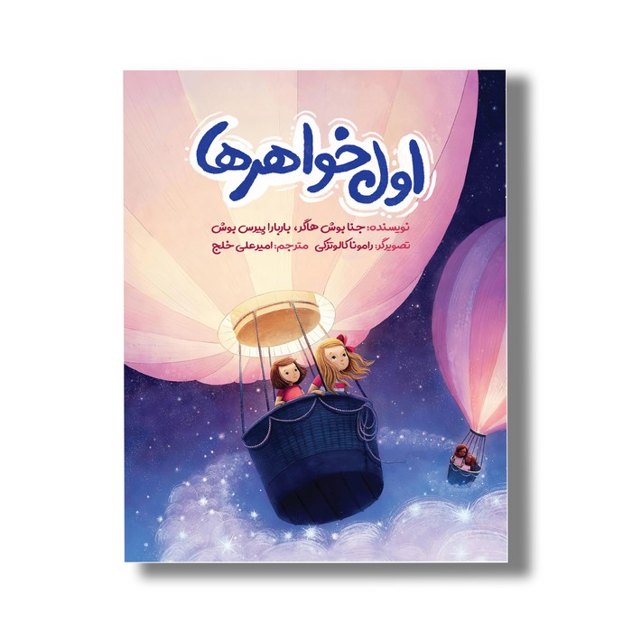کتاب اول خواهرها اثر جنا بوش هاگر و باربارا پیرس بوش ترجمه امیر علی خلج نشر سیمای شرق کتاب اول خواهرها اثر جنا بوش هاگر و باربارا پیرس بوش ترجمه امیر علی خلج نشر سیمای شرق - تصویر 1