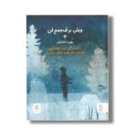 کتاب ویلی برف جمع کن اثر روبرت اشنایدر ترجمه راضیه شافعی لشکریان نشر نم - تصویر 3
