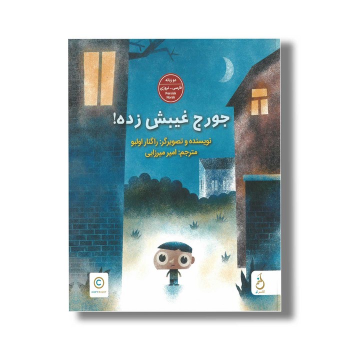 کتاب جورج غیبش زده اثر راگنار اولبو ترجمه امیر میرزایی نشر نم کتاب جورج غیبش زده اثر راگنار اولبو ترجمه امیر میرزایی نشر نم - تصویر 1